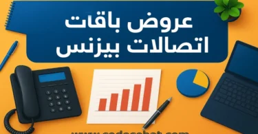 عروض باقات اتصالات بيزنس للشركات مع وحدات ودقائق وخصومات مميزة