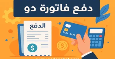 شرح طريقة دفع فاتورة دو أون لاين والاستعلام عن قيمة الفاتورة