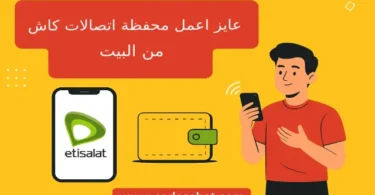 طريقة فتح محفظة اتصالات كاش وتفعيلها من الفرع بالخطوات