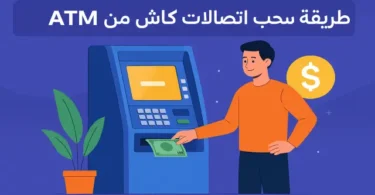 صورة توضح طريقة سحب اتصالات كاش من ماكينة ATM بسهولة وبخطوات واضحة
