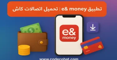 تحميل تطبيق e& money اتصالات كاش 2025 | تنزيل برنامج اتصالات كاش للخدمات المالية والتحويلات