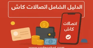 "صورة توضيحية لمقال عن محفظة اتصالات كاش e& Cash مع خطوات فتح المحفظة، الشحن، التحويل والسحب"