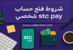 صورة توضح شروط فتح حساب stc pay شخصي في السعودية