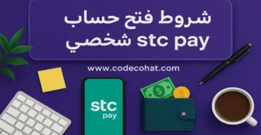 صورة توضح شروط فتح حساب stc pay شخصي في السعودية