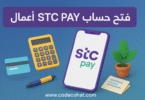 فتح حساب اس تي سي باي أعمال للشركات وأصحاب الأنشطة التجارية