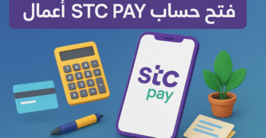 فتح حساب اس تي سي باي أعمال للشركات وأصحاب الأنشطة التجارية