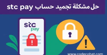 شرح خطوات حل مشكلة تجميد حساب stc pay وكيفية استعادة الحساب المجمد بسهولة