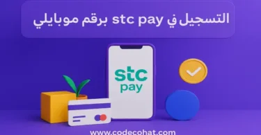 طريقة التسجيل في stc pay برقم موبايلي خطوة بخطوة مع كيفية التوثيق عبر أبشر