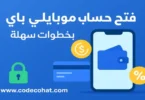 فتح حساب موبايلي باي – تسجيل وإنشاء محفظة رقمية مع الكاش باك والشروط