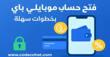 فتح حساب موبايلي باي – تسجيل وإنشاء محفظة رقمية مع الكاش باك والشروط
