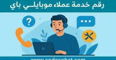 صورة بعنوان رقم خدمة عملاء موبايلي باي المجاني وجميع طرق التواصل