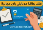 صورة توضح خطوات طلب بطاقة موبايلي باي عبر تطبيق Mobily Pay