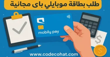 صورة توضح خطوات طلب بطاقة موبايلي باي عبر تطبيق Mobily Pay