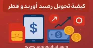 صورة توضيحية ل Ooredoo توضح طريقة تحويل رصيد أوريدو قطر