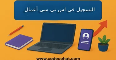 طريقة التسجيل في stc أعمال لرواد الأعمال والشركات