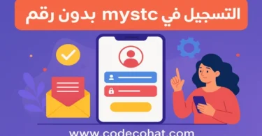 شرح طريقة التسجيل في mystc بدون رقم جوال