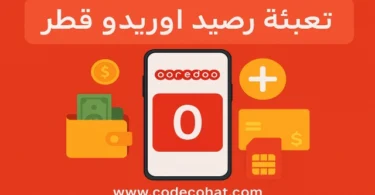 طريقة تعبئة رصيد أوريدو قطر عبر الكود أو الموقع.