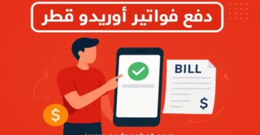 طريقة دفع فواتير أوريدو قطر عبر التطبيق أو المحفظة