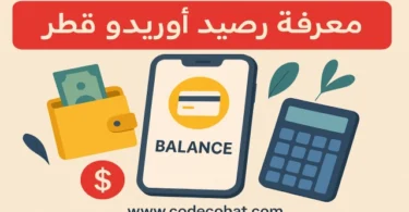 طريقة معرفة رصيد أوريدو قطر عبر الكود أو التطبيق
