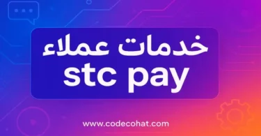 خدمات عملاء stc pay للتواصل والاستفسارات