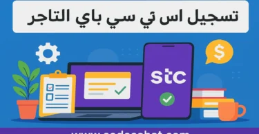شرح طريقة تسجيل اس تي سي باي التاجر وكيفية إنشاء حساب تاجر STC Pay بسهولة