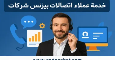 رقم خدمة عملاء اتصالات بيزنس شركات للدعم الفني والاستفسارات