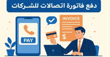 دفع فاتورة اتصالات بيزنس للشركات عبر الإنترنت والمحافظ الإلكترونية