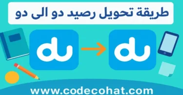 تحويل رصيد دو الى دو بسهولة عبر الكود