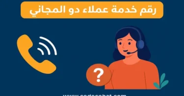 صورة توضح رقم خدمة عملاء دو للتواصل مع الدعم الفني وخدمات العملاء في الإمارات