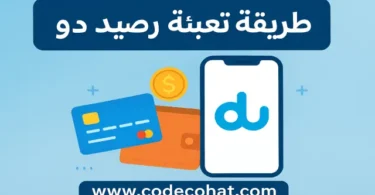 صورة توضيحية بعنوان طريقة تعبئة رصيد دو عبر الإنترنت مع رابط موقع www.codecohat.com.