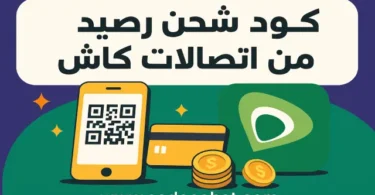 شرح كود شحن رصيد من اتصالات كاش بخطوات سهلة عبر الهاتف والمحفظة الإلكترونية 2025