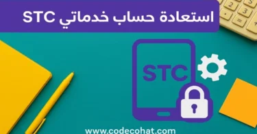 طريقة استرجاع أو استعادة حساب خدماتي STC بسهولة