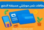 بطاقات شحن موبايلي مسبقة الدفع بجميع الفئات والأسعار في السعودية