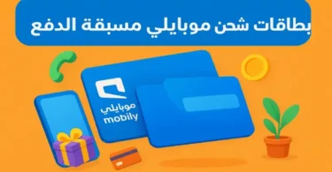 بطاقات شحن موبايلي مسبقة الدفع بجميع الفئات والأسعار في السعودية