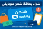 صورة توضح خطوات شراء بطاقة شحن موبايلي