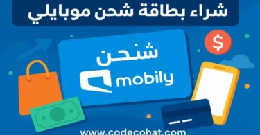 صورة توضح خطوات شراء بطاقة شحن موبايلي
