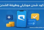 صورة توضح رمز شحن موبايلي لإعادة شحن الرصيد بسهولة