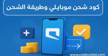 صورة توضح رمز شحن موبايلي لإعادة شحن الرصيد بسهولة