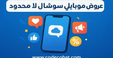صورة توضح عروض باقات موبايلي سوشال لا محدود لجميع الفترات اليومية والأسبوعية والشهرية