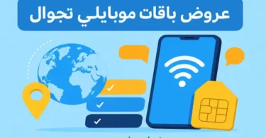 صورة توضح باقات موبايلي تجوال وإنترنت ومكالمات أثناء السفر في دول الخليج والعالم