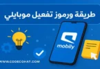 رموز تفعيل باقات موبايلي للإنترنت والمكالمات
