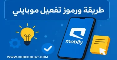 رموز تفعيل باقات موبايلي للإنترنت والمكالمات