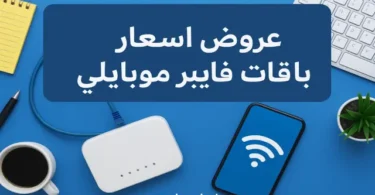صورة تحتوي على عنوان عروض أسعار باقات فايبر موبايلي