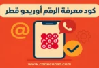 طريقة معرفة رقم أوريدو في قطر والجزائر باستخدام كود استخراج الرقم 2025