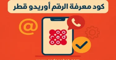 طريقة معرفة رقم أوريدو في قطر والجزائر باستخدام كود استخراج الرقم 2025