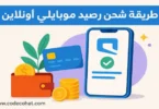 صورة توضح طريقة شحن رصيد موبايلي عبر الانترنت