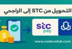 صورة توضح عملية التحويل من STC Pay إلى الراجحي.