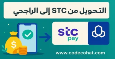 صورة توضح عملية التحويل من STC Pay إلى الراجحي.