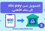صورة توضيحية لعملية التحويل من STC Pay إلى الأهلي السعودي توضح خطوات الإرسال والرسوم والمدة المتوقعة