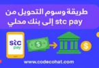 صورة توضيحية لعملية تحويل الأموال من STC Pay إلى أي بنك سعودي باستخدام التطبيق على الهاتف.